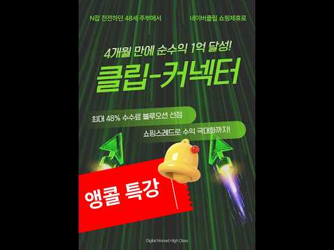[5월25일/월요일 앵콜특강]암투병,남편사업부도로 쿠팡알바까지뛰던 40대주부가 영상편집 1도 못해도 네이버공식1등! 네이버클립 쇼핑제휴로 4개월만에 1억이상번 클립-커넥터[냐미]