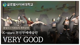 [글사대 졸업식 축하공연] 블락비 - verry good | 공연에 숨겨진 대한민국을 찾아보세요!  |   …