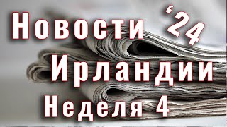 Новости Ирландии. 2024. Неделя 4