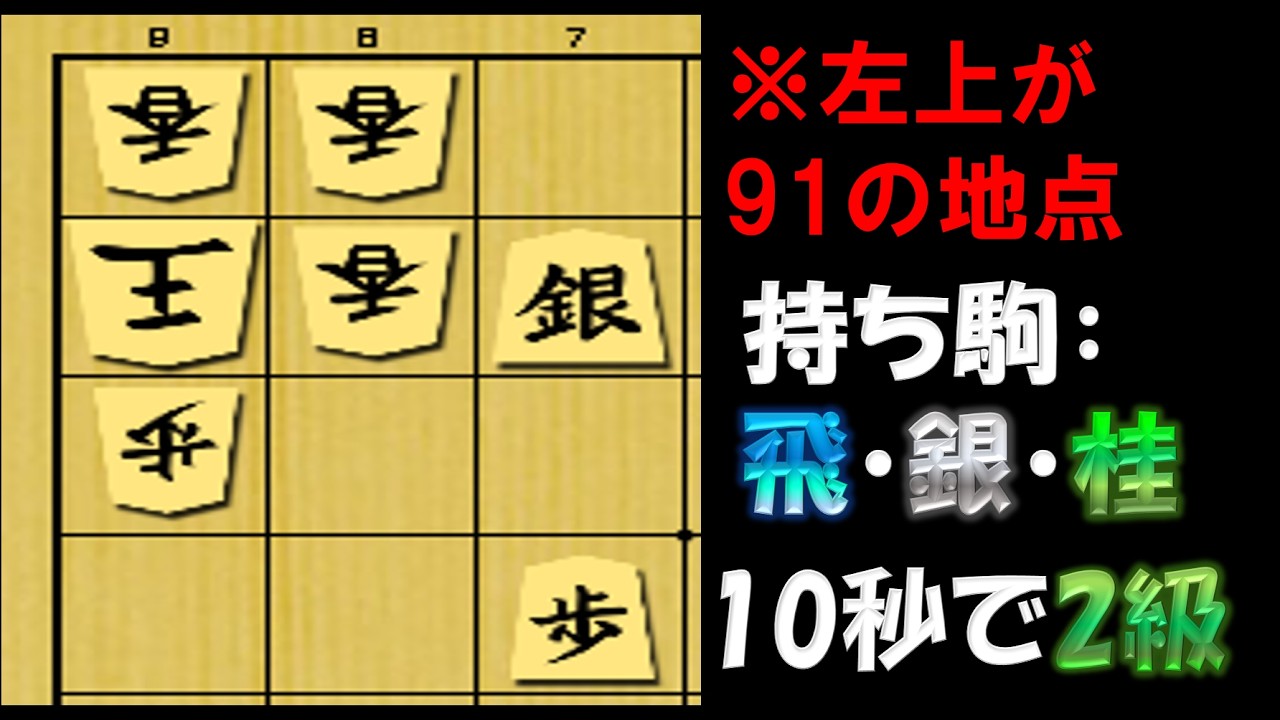 【爽快!!】解けて気持ち良くなろう!! 10秒なら2級レベルの詰将棋。