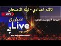 Live SCIENCE Prep 3 ليلة الامتحان 21 1 2026 First Term 2026 