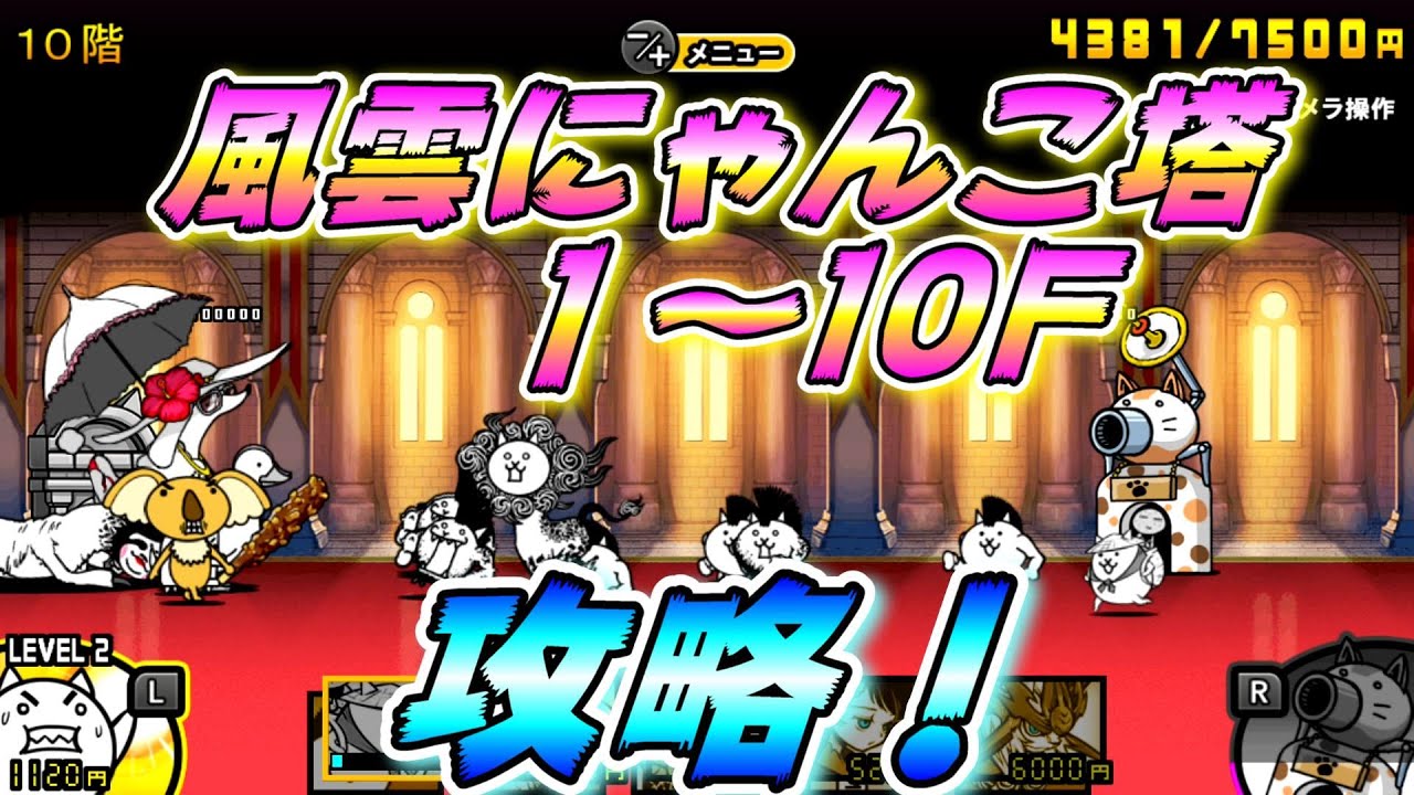 ふたりでにゃんこ大戦争】 風雲にゃんこ塔1F~10F攻略！ - YouTube