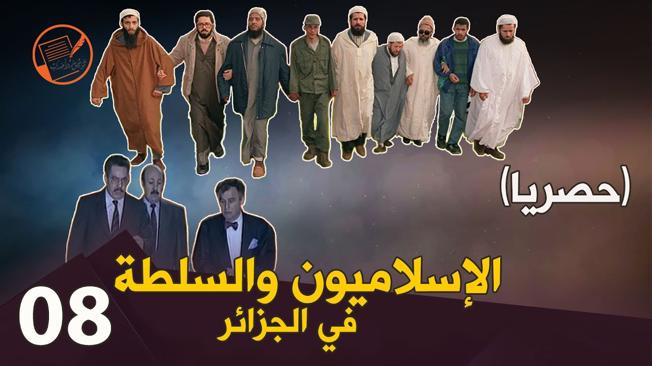 حصريا: الإسلاميون والسلطة في الجزائر:(الجزء الثامن) بداية الإضراب وتصعيد الموقف من طرف عباسي وبن حاج