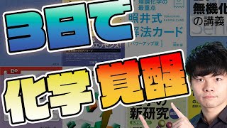 [最短3日で]本番に向けてあなたの化学の理解を徹底的に深めます！【化学】【参考書】