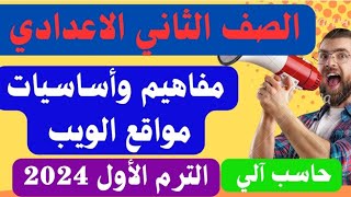 شرح(مفاهيم وأساسيات مواقع الويب) كمبيوتر وتكنولوجيا المعلومات للصف الثاني الاعدادي الترم الأول 2024