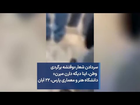 سردادن شعار وقتشه برگردی وطن اینا دیگه دارن میرن دانشگاه هنر و معماری پارس ۲۲ آبان