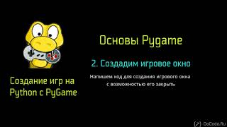 2 Создадим игровое окно - Создание игр Python Pygame