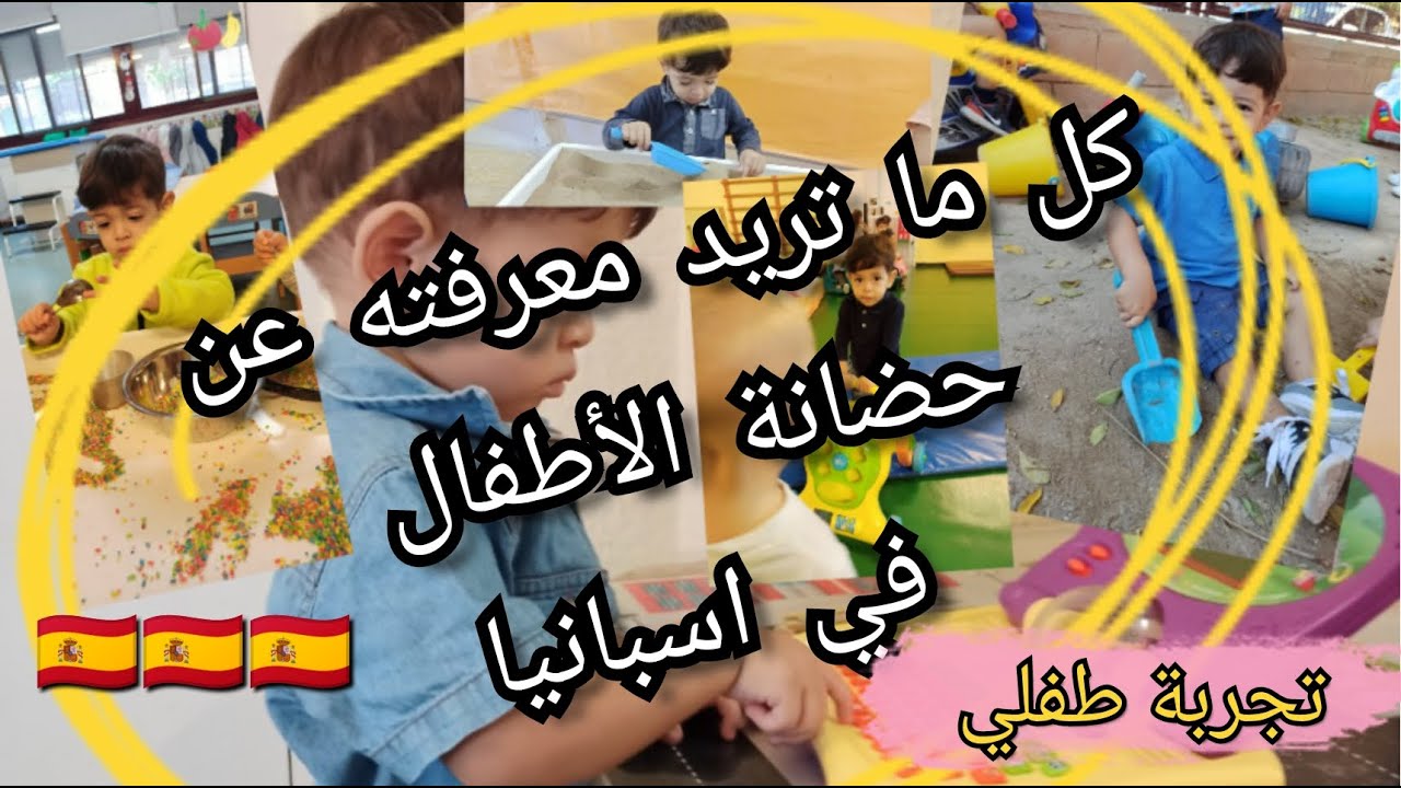 حضانة(روضة)الاطفال بإسبانيا .هادو المعلومات الي كاتسولوني عليهم دائما.عن تجربتة ابني في الحضانة