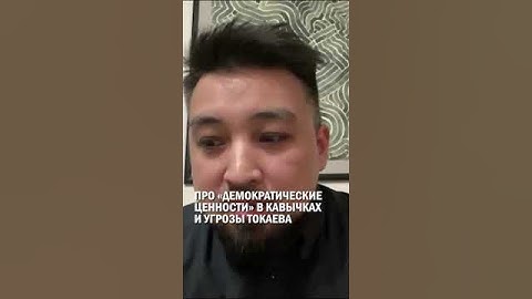ПРО «ДЕМОКРАТИЧЕСКИЕ ЦЕННОСТИ» В КАВЫЧКАХ И УГРОЗЫ ТОКАЕВА #токаев #интервью #гиперборей