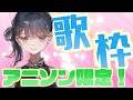 【歌枠】今夜はアニソン限定でたくさん歌います!【新人VTuber】