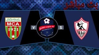 بث مباشر مباراة الزمالك و مولوديه الجزائر اشترك في القناه لياتي البث المباشر