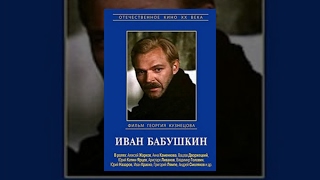 Иван Бабушкин (3 серия) (1985) фильм
