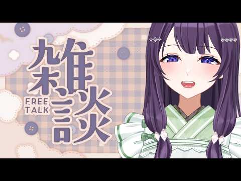 【#雑談配信 】急遽はじまるただの雑談配信【Vtuber / 翠屋よもぎ】