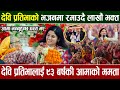 देवि प्रतिभाकै माइकमा ९३ बर्षकी आमाकाे यस्ताे सन्देश, भजनमा छमछमि नचाउदै ! Devi Pratibha #kotihom