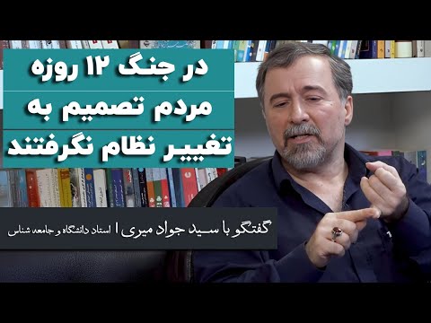 سید جواد میری در جنگ ۱۲ روزه این مردم بودند که تصمیم به تغییر نظام نگرفتند