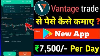 Vantage trade app | vantage trade se paise kaise kamaye | vantage trade app kaise use kare | vantage screenshot 2
