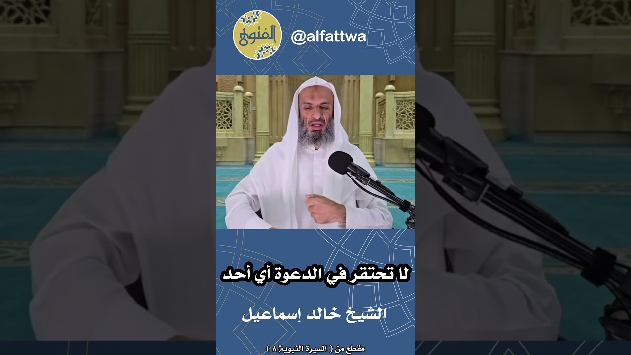 لا تحتقر في الدعوة أي أحد | الشيخ خالد إسماعيل