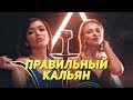 КАК ЗАБИТЬ ПРАВИЛЬНЫЙ КАЛЬЯН? ТВОЙ САМЫЙ ЛУЧШИЙ КАЛЬЯН | ДУТЬ