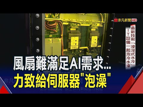 AI掀起散熱革命! 黃仁勳欽點引爆液冷商機 "浸沒式"導熱技術更新 力致新廠4月底完工展現"冷"實力｜非凡財經新聞｜20240322