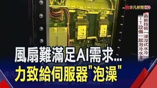 AI掀起散熱革命! 黃仁勳欽點引爆液冷商機 "浸沒式"導熱技術更新 力致新廠4月底完工展現"冷"實力｜非凡財經新聞｜20240322