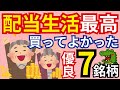 【配当生活】これを買っておけば大丈夫！配当生活を実現したいなら絶対買いたい7銘柄！あなたも不老所得が獲得できます！