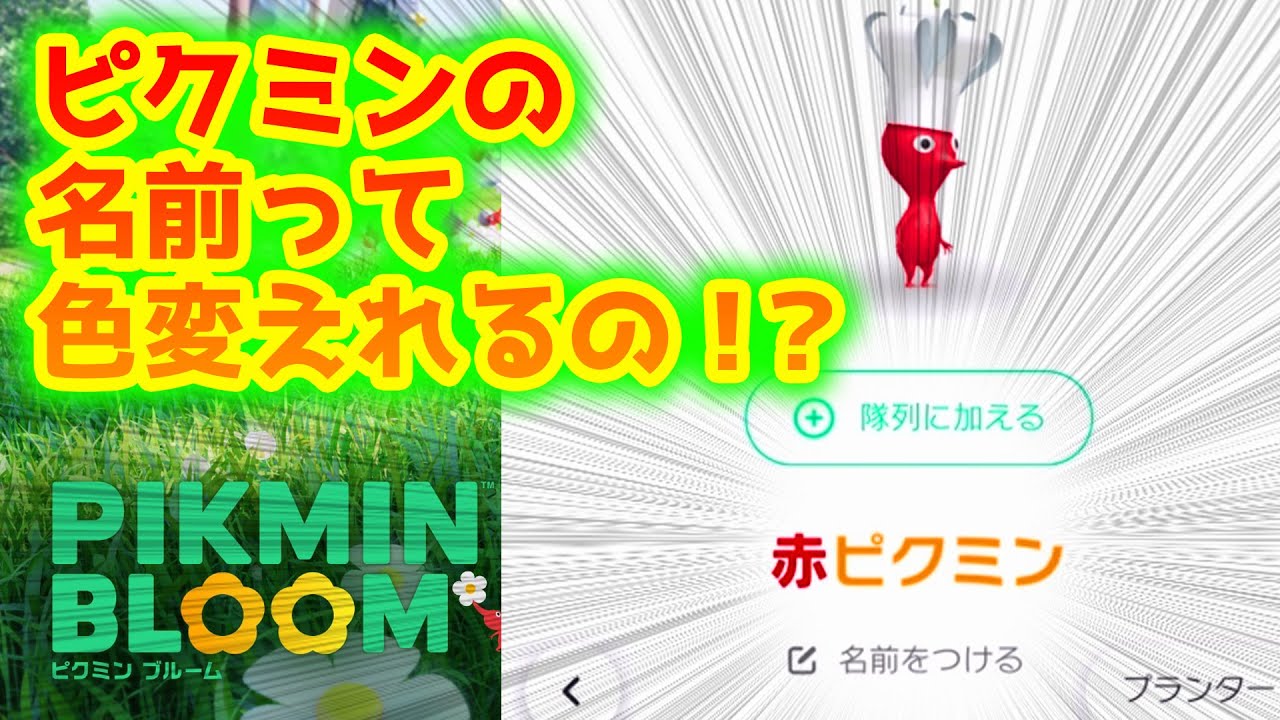 ピクミンブルーム】ピクミンの名前って色変えれるの！？ - YouTube