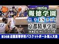 【高校バスケ】報徳(白) vs 京都精華学園(黒)【近畿新人'26/男子:準決勝】