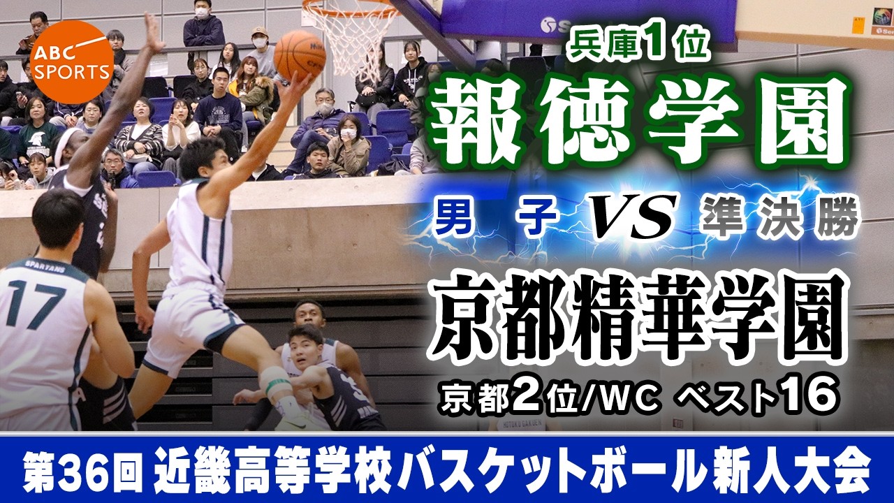 【高校バスケ】報徳(白) vs 京都精華学園(黒)【近畿新人'26/男子:準決勝】