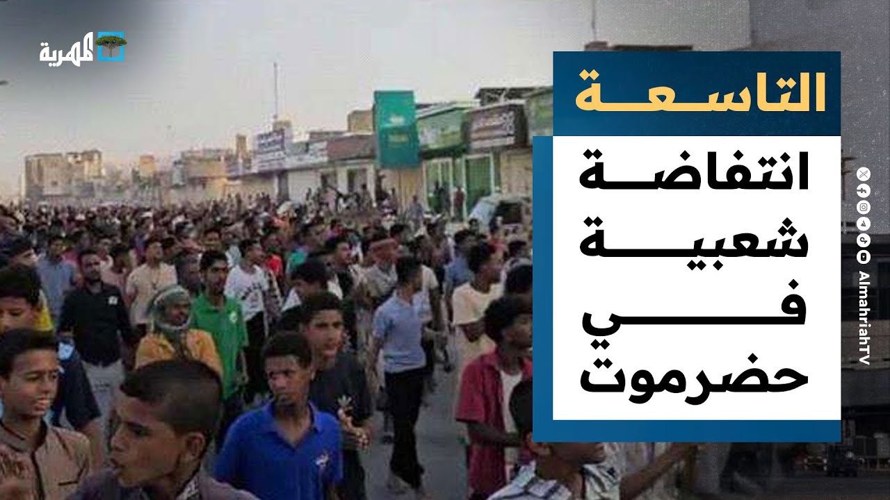 انتفاضة شعبية في حضرموت ومعركة كسر عظم بين البحسني وبن ماضي | التاسعة