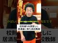 校則破りを調査しに居酒屋に来た高校教師 #たかみち店長