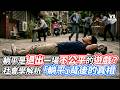 躺平是退出一場不公平的遊戲？社會學解析「躺平」背後的真相｜VS MEDIAｘ@Yen-Liang