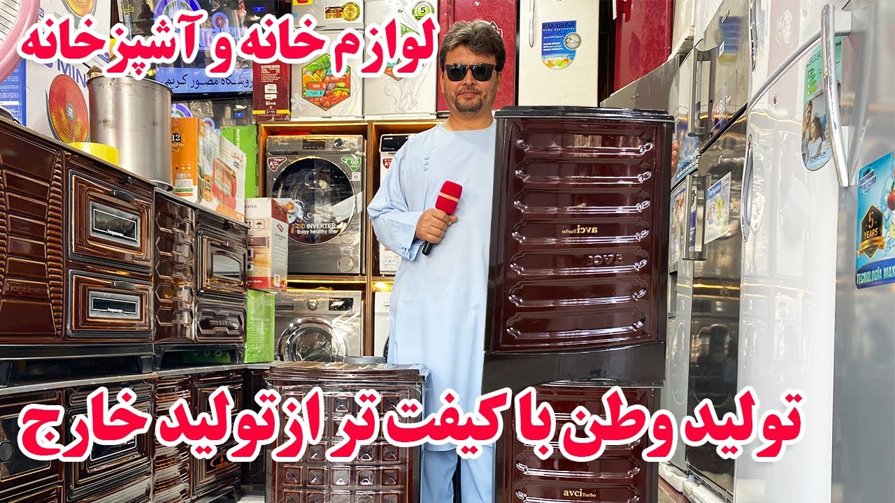 گزارش نظری،آمدگی زمستان،بخاری های تولید وطن،بخاری های ترکی،بخاری برقی،ماشین های لباس شویafghan top