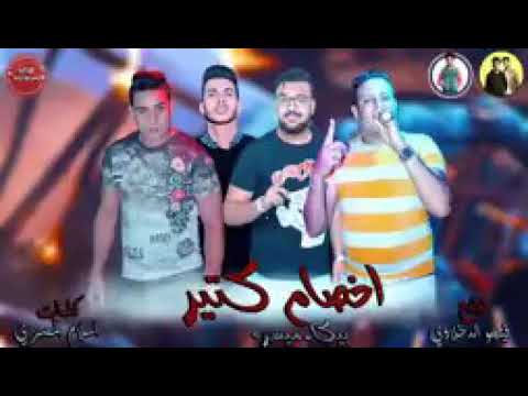 مهرجان اخصام كتير حمو بيكا ميسرة