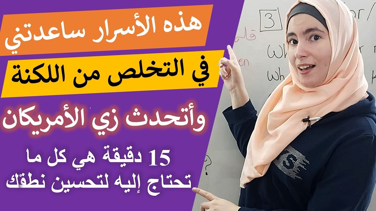 الأشخاص الذين يتقنون اللفظ الإنجليزي يستعملون هذه الأسرار الذكية في محادثاتهم😎✅ كورس اللفظ الأمريكي