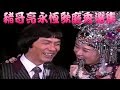 豬哥亮遇天敵 羅璧玲王彩樺 朱慧珍