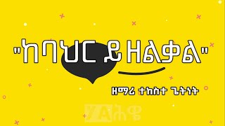 Ke bahir yizelqal song Lyrics Tekeste Getnet | ከባህር ይዘልቃል ዘማሪ ተከስተ ጌትነት