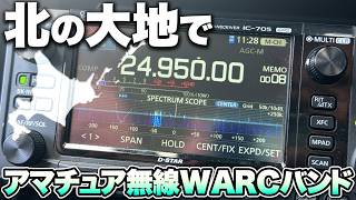 北の大地でアマチュア無線WARCバンド運用を楽しむ
