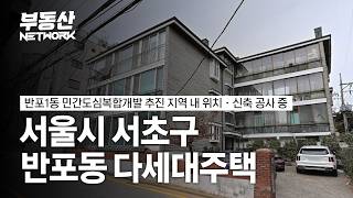 7호선, 9호선, 신분당선 트리플역세권과 재개발 기대감 가득한 서초구 반포동 다세대주택