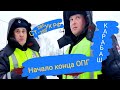 ДПС Карабаша! Начало конца Дербеневской ОПГ, ненадлежащий контроль начальника ГИБДД МВД Кыштымский