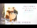 アニメ 青春ブタ野郎はサンタクロースの夢を見ない ノンクレジットエンディング映像 水平線は僕の古傷 赤城郁実 アニメ 青春ブタ野郎はサンタクロースの夢を見ない ノンクレジットエンディング映像 水平線は僕の古傷 赤城郁実