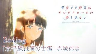アニメ「青春ブタ野郎はサンタクロースの夢を見ない」ノンクレジットエンディング映像 |「水平線は僕の古傷」赤城郁実