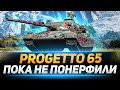 Progetto 65 - УСПЕТЬ НАИГРАТЬСЯ ПЕРЕД НЕРФОМ!
