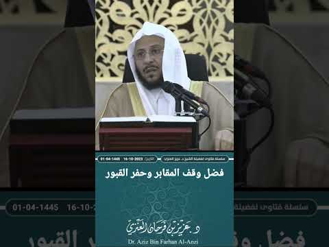 فضل وقف المقابر وحفر القبور عزيز فرحان العنزي