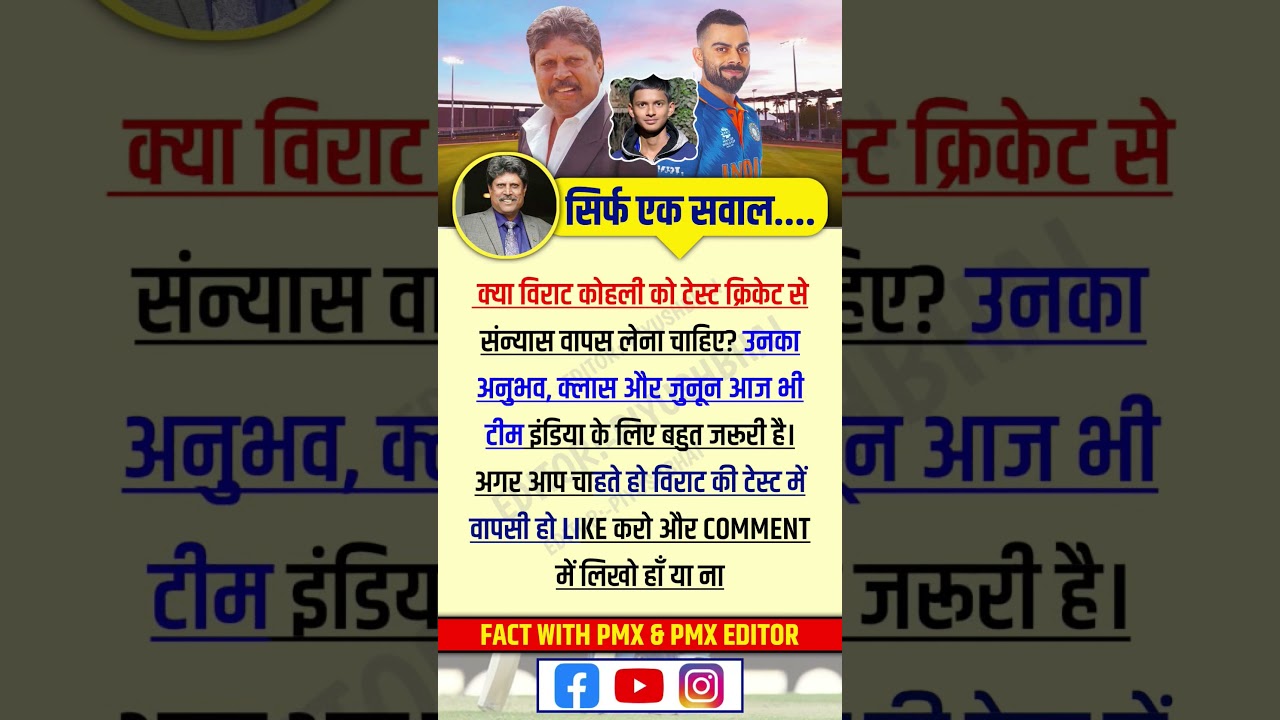 सिर्फ एक सवाल 😱 | क्या विराट कोहली को टेस्ट में वापसी करनी चाहिए? | Fans Voting