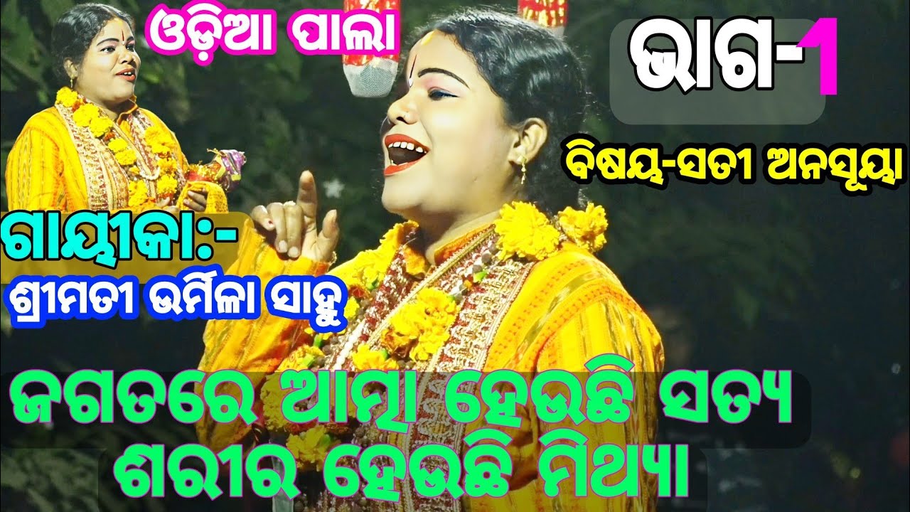 ସଂସାରରେ ସବୁ ମିଥ୍ୟା କେବଳ ହରିନାମ ସତ୍ୟ /Odia Pala/ଓଡ଼ିଆ ପାଲା /ଗାୟୀକା ସୁଶ୍ରୀ ଉର୍ମିଳା ସାହୁ 🙏