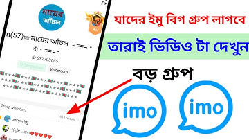 how to imo big group ki.bhabe member barabo.Jader boro imo big group lagbe video dekho.2022