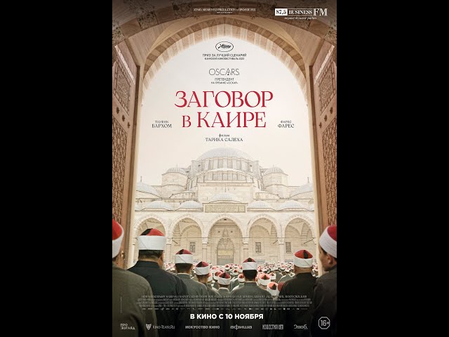 Watch film Cairo Conspiracy | трейлер шведского политического триллера ЗАГОВОР В КАИРЕ, в кино с 10 ноября