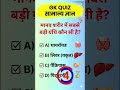 Top 20 GK Question 🤔💥|| GK Question ✍️|| GK Question and Answer part-8#gk​ #Shorts​ #gkinhindi​
