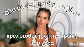 Όλα όσα θα ήθελα να ξέρω, πριν υιοθετήσω την πρώτη μου γάτα.