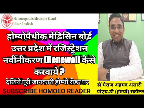 Homoeopathic medicine board me Registration ke Renewal ki  Puri Jankari #Hmbup @Homoeo Reader